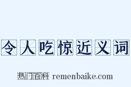 令人吃惊近义词是什么意思的图片